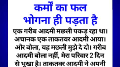 कर्म कभी पीछा नहीं छोड़ते कर्मों का फल भोगना ही पड़ता है । Karmon Ka Fal Bhogna Hi Padta Hai