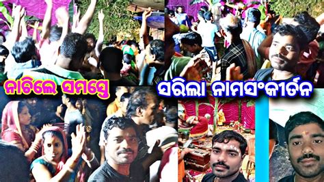 ନାମସଂକୀର୍ତନ ସେସହେଲାkrishna Expressodia Vlogemy Villege Vloge Youtube