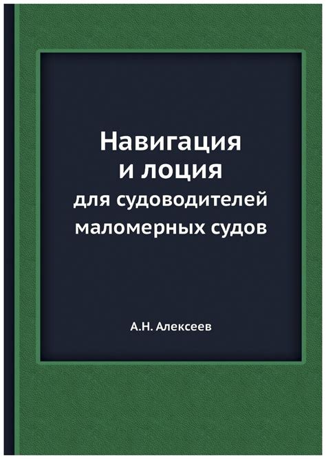 Книга навигация и лоция купить — купить по низкой цене на Яндекс Маркете