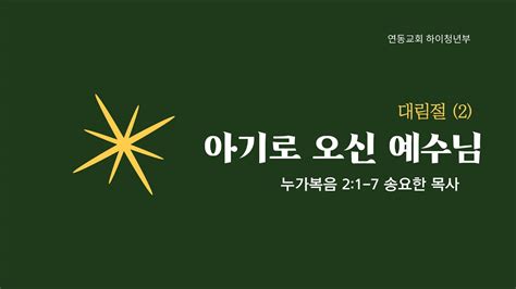 221204 주일4부설교 대림절2 아기로 오신 예수님 누가복음 21 7 송요한 목사 Youtube