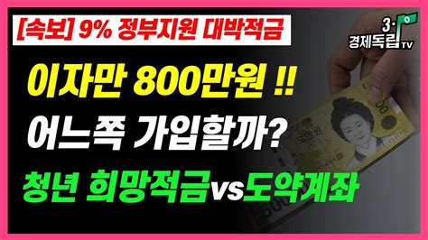 이자만 800만원 9 정부지원 대박적금 어느쪽 가입할까 청년희망적금 Vs청년도약계좌 31경제독립tv Youtube