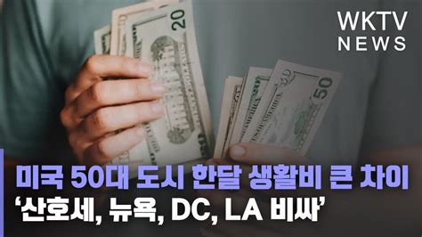 미국 50대 도시 한달 생활비 큰 차이 ‘산호세 뉴욕 Dc La 비싸 워싱턴지역dcvamd 유일한 한인방송 Wktv