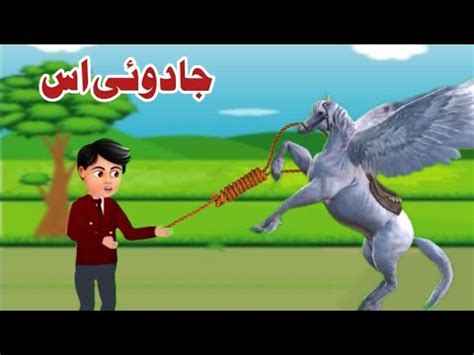 A feather horse وزرو والا اس Pashto Cartoon Pashto Moral Story