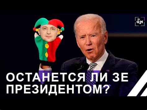 Статус Зеленского после 20-го мая | Мобилизационный голод | Настроения ...