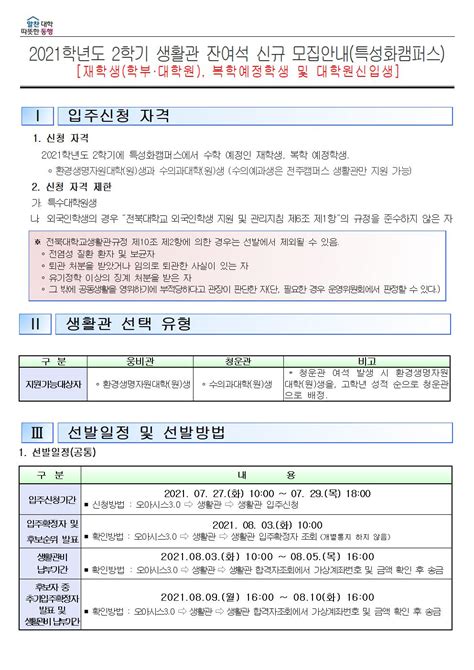 특성화2021학년도 2학기 생활관 잔여석 신규 모집안내 재학생학부·대학원 복학예정학생 및 대학원신입생 특성화캠퍼스