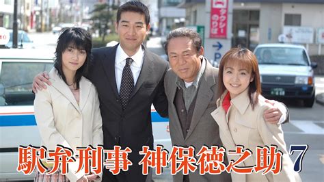 「駅弁刑事 神保徳之助7」作品情報・あらすじ・キャスト・動画配信サービス ユーウォッチ