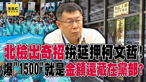 北檢出奇招拚延押柯文哲！ 爆「1500」就是金額還藏在黨部？ 《57爆新聞》 57breakingnews Youtube