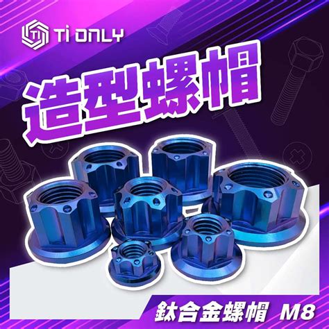 【tionly】tionly鈦鴻利 正鈦螺帽 M8 造型螺帽 蝦皮購物