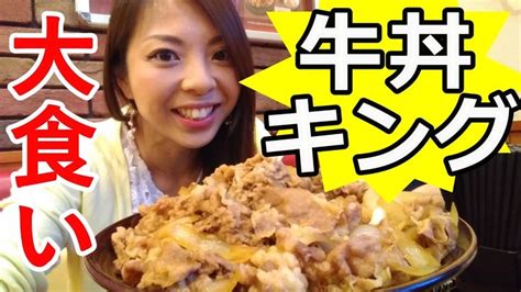 【大食いチャレンジ】すき家の裏メニュー牛丼キング！完食できるか？！ 牛丼 食べ物のアイデア グルメ