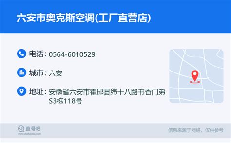 ☎️六安市奥克斯空调工厂直营店：0564 6010529 查号吧 📞