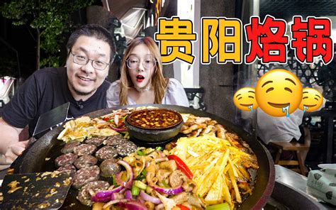 我宣布贵阳烙锅可以完胜韩国烤肉！飞儿都把这家店菜单背下来了【怎么这么值ep49 哔哩哔哩