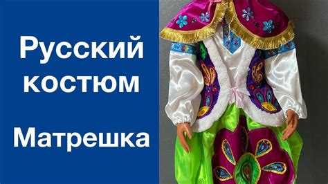 Матрешка карнавальный костюм Русский Народный - YouTube