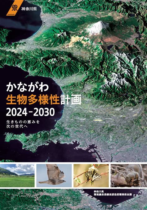 3月28日 木 に「かながわ生物多様性計画2024 2030」を公表しました。 昆明・モントリオール生物多様性枠組や生物多様性国家戦略で