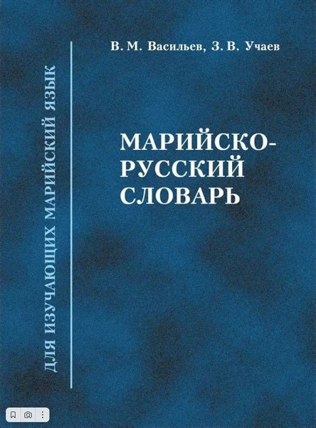 Марийско-русский словарь | Васильев В. М. - купить с доставкой по ...