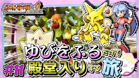 【ポケモンfrlg】トゲピーのゆびをふるだけで殿堂入りをする旅＃11【ゆっくり実況】 Youtube