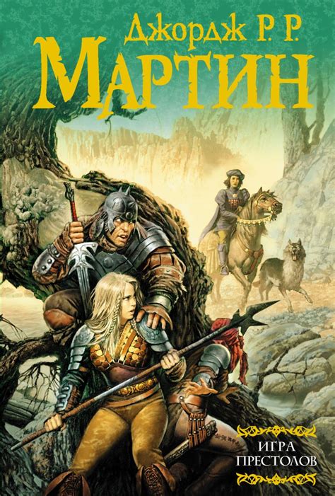 Книга Игра престолов • Джордж Р.Р. Мартин – купить книгу по низкой цене ...