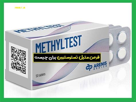 قرص متيل تستوسترون : موارد و نحوه مصرف با عوارض ⚡️