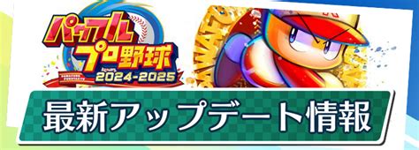 【栄冠ナイン2024】最新アプデ情報まとめ｜10月21日第5回アップデート配信！【パワプロ2024】 Appmedia