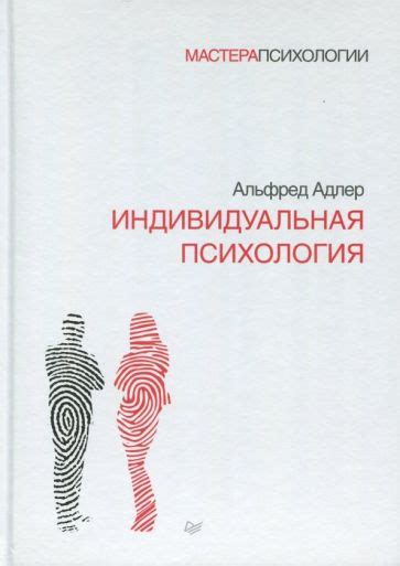 Книга: "Индивидуальная психология" - Альфред Адлер. Купить книгу ...