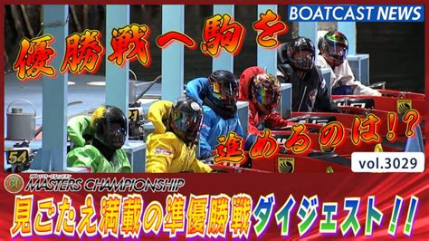 見ごたえ満載の準優勝戦ダイジェスト マスターズの称号は誰の手に │若松プレミアムg1 第24回マスターズチャンピオン 5日目9r