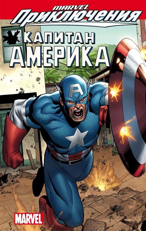 Комикс «Marvel Приключения. Капитан Америка» купить в Украине, Киеве ...
