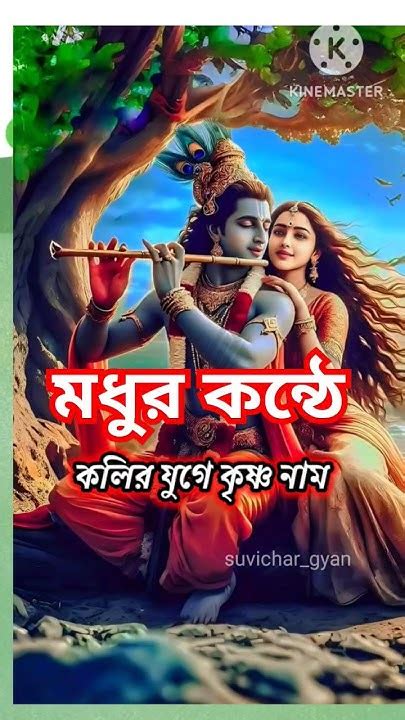 মধুর কন্ঠে কলির যুগে কৃষ্ণ নাম।radha Krishna Bhajan Status। কৃষ্ণ