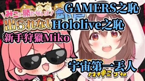 堂堂gamers沁音五子棋輸給miko淪落爲hololive之恥！【櫻巫女 X 戌神沁音】【hololive中文】 Youtube