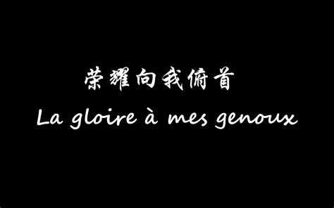 女声弹翻法语荣耀向我俯首 La gloire à mes genoux