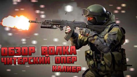 Штурмовик ВОЛК - ЧИТЕРСКИЙ ОПЕР! Обзор/гайд на ВОЛКА - Игра КАЛИБР ЗБТ ...