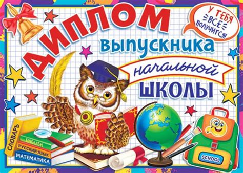 Диплом выпускника начальной школы 445x165мм двойной, с текстом, картон ...