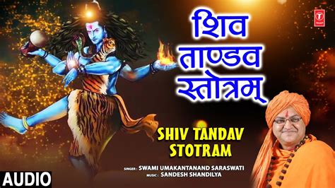 शिव ताण्डव स्तोत्रम् Shiv Tandav Stotram Swami Umakantanand Saraswati Audio Youtube