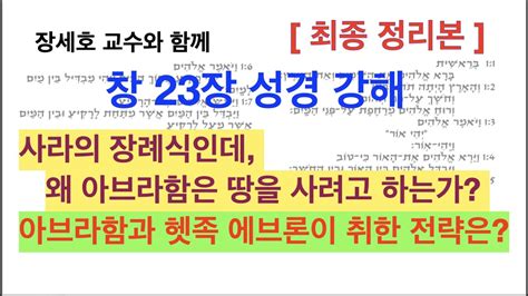 [창세기 히브리어 원어 성경 읽기 강해] 창세기 23장 장세호 박사 히브리대학 성서학 [최종 정리본] Youtube