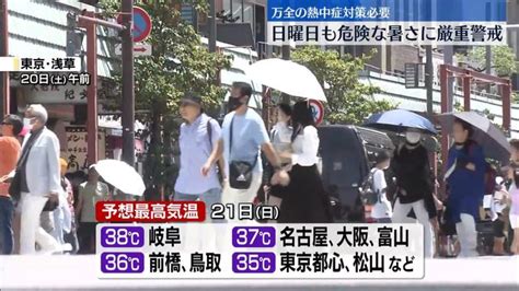 あすも危険な暑さが続く見込み 熱中症に厳重警戒を（日テレnews Nnn） Yahooニュース