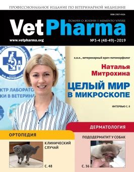VetPharma.org - научно-практический журнал по ветеринарной медицине