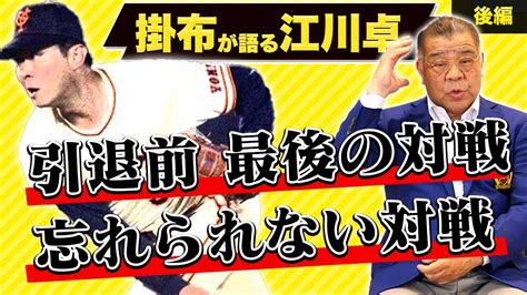 【江川卓 後編】1番印象に残っている江川卓との対戦！江川の完投術「ギアチェンジ」の凄さとは！？最後の対戦の思い出！ Youtube