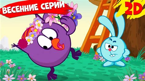Сборник лучших весенних серий! | Смешарики 2D - YouTube