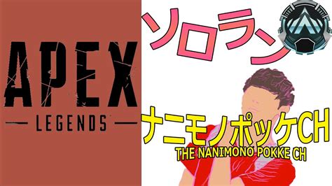 【apex】プラチナ帯へ行くソロランク＠今日が海の日って自宅警備員には認識が難しい Youtube