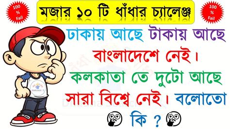 ধাঁধা প্রশ্ন ও উত্তর ধাঁধা Dhadha ধাঁধা প্রশ্ন ও উত্তর বাংলা