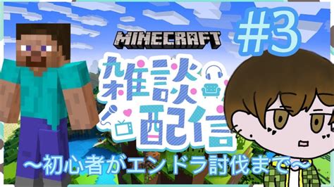 マインクラフト マイクラ初心者がエンドラ討伐までの物語パート3 はこ Youtube