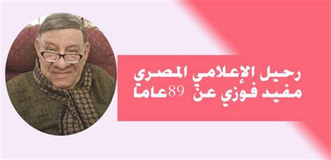 رحيل الإعلامي المصري مفيد فوزي عن 89 عاما المواجهة