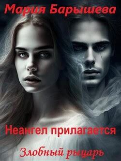 Книга "Злобный рыцарь (СИ)" - Барышева Мария - Купить, Отзывы - ЛитМир Club