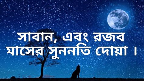 সাবান এবং রজব মাসের নবী করিম সাঃ আঃ ওয়া সাললাম এর সুননতি দোয়া । Youtube