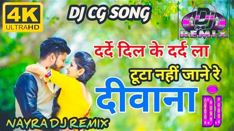 New Dj Cg Song 2023दर्दे दिल के दर्द ला टूरा नहीं जाने रे दीवाना तोला