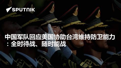 中国军队回应美国协助台湾维持防卫能力：全时待战、随时能战 2021年10月16日 俄罗斯卫星通讯社