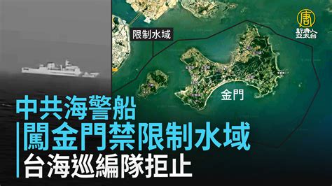 中共海警船闖金門禁限制水域 台海巡編隊拒止 新唐人亞太電視台