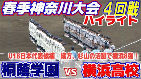 緊迫の投手戦【春季神奈川大会4回戦 横浜高校vs桐蔭学園 ハイライト】神奈川注目の強豪対決は見応えのある好ゲームに！！u18日本代表候補 緒方・杉山の活躍で横浜が8強！！ スポーツ（野球