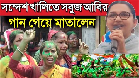 সন্দেশ খালি বিজয়ী উৎসবে গান গেয়ে মাতালেন বাংলা জুড়ে সবুজ আবির Tmc News News Bangla