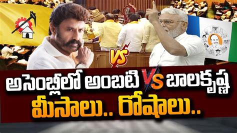 Tdp Balakrishna Vs Ycp Ambati Rambabu Ap