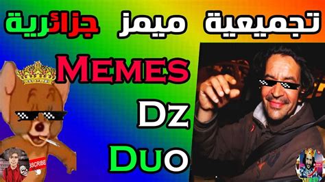 أقوى تجميعة ميمز جزائرية 😂 Duo Memes Dz 😂 Youtube