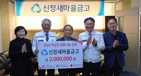 울산 신정새마을금고 적십자 희망나눔성금 200만원